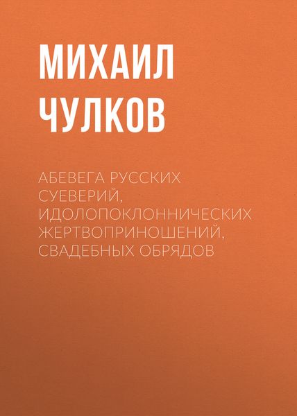Обложка книги  «АБеВеГа русских суеверий, идолопоклоннических жертвоприношений, свадебных обрядов»