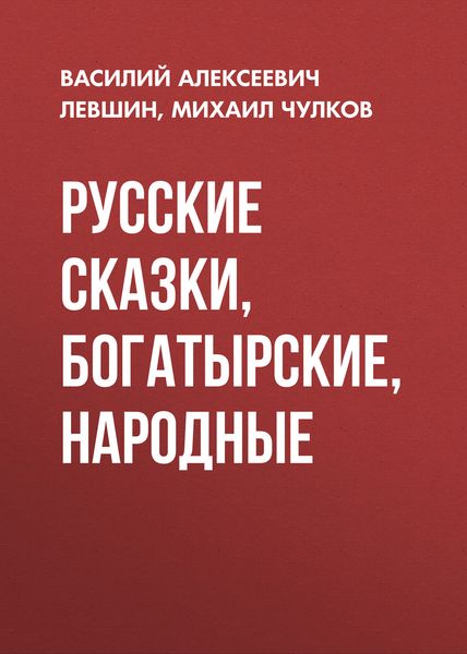 Обложка книги «Русские сказки, богатырские, народные»