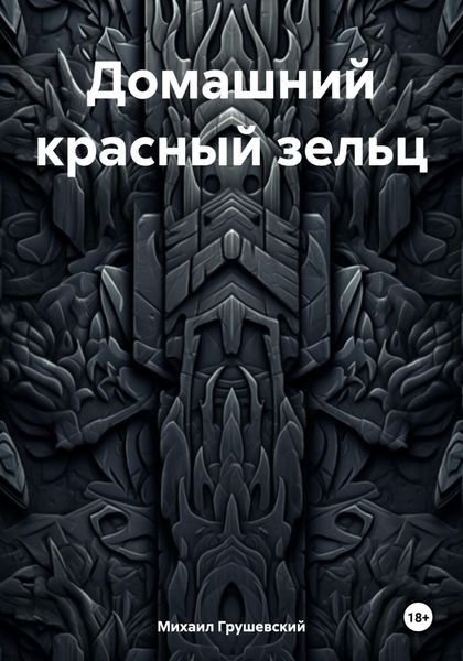 Обложка книги  «Домашний красный зельц»