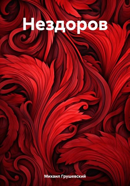 Обложка книги  «Нездоров»