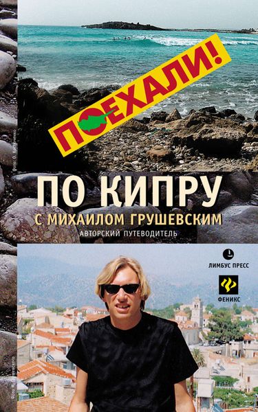 Обложка книги  «По Кипру с Михаилом Грушевским»
