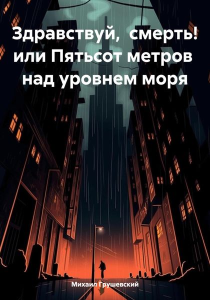 Обложка книги  «Здравствуй, смерть! или Пятьсот метров над уровнем моря»