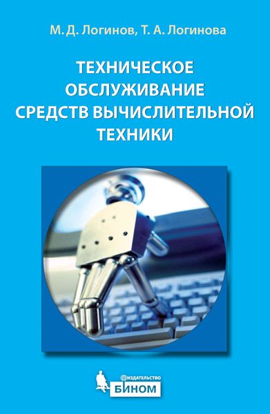 Обложка книги «Техническое обслуживание средств вычислительной техники. Учебное пособие»