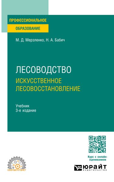 Обложка книги «Лесоводство. Искусственное лесовосстановление 3-е изд., пер. и доп. Учебник для СПО»
