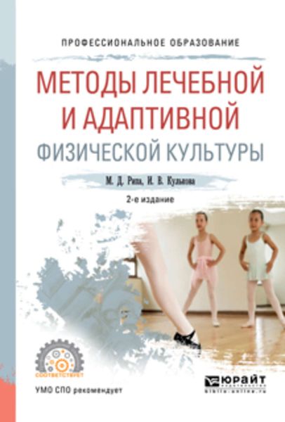 Обложка книги «Методы лечебной и адаптивной физической культуры 2-е изд., испр. и доп. Учебное пособие для СПО»