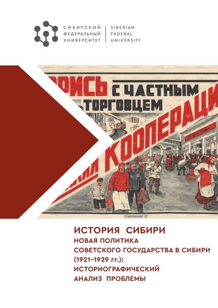 Обложка книги  «История Сибири. Новая политика Советского государства в Сибири (1921–1929 гг.): историографический анализ проблемы»