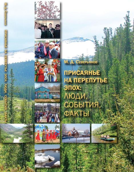 Обложка книги  «Присаянье на перепутье эпох: люди, события, факты»