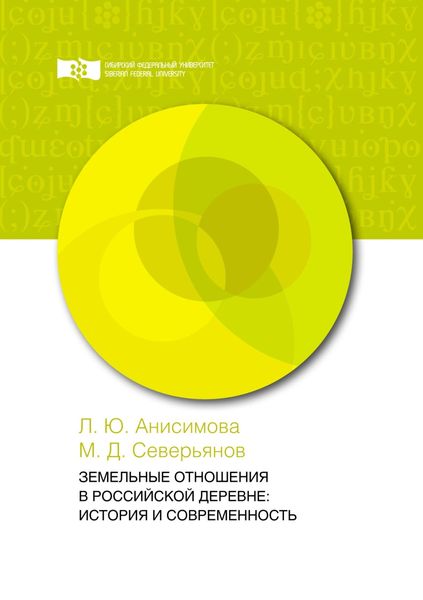 Обложка книги  «Земельные отношения в российской деревне: история и современность»