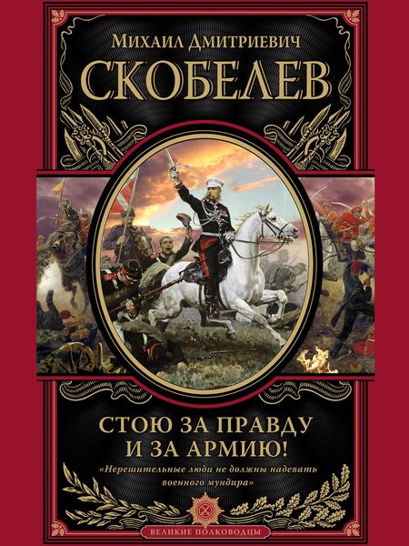 Обложка книги «Стою за правду и за армию!»