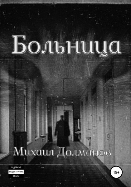Обложка книги  «Больница»