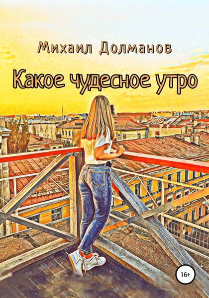 Обложка книги  «Какое чудесное утро»