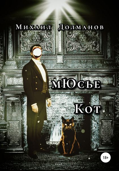 Обложка книги  «мЮсье Кот»