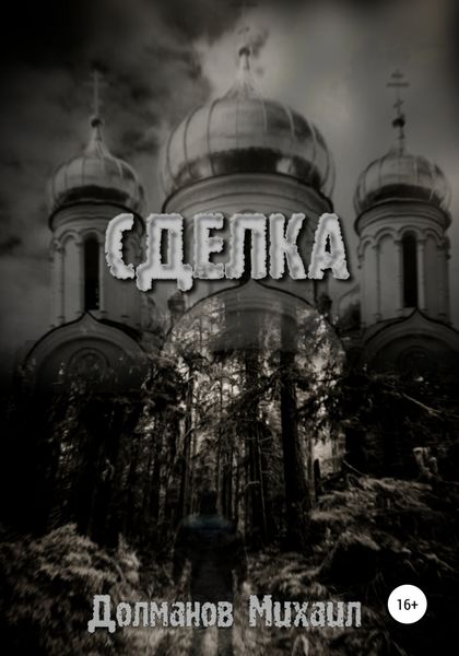 Обложка книги  «Сделка»