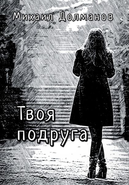Обложка книги  «Твоя подруга»