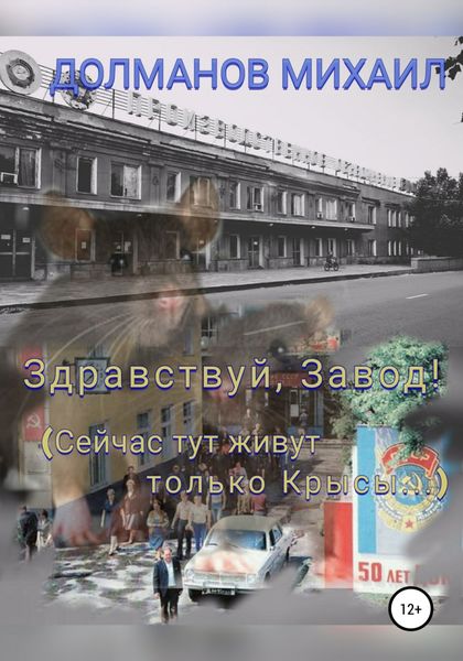 Обложка книги  «Здравствуй, завод! Сейчас тут живут только крысы»