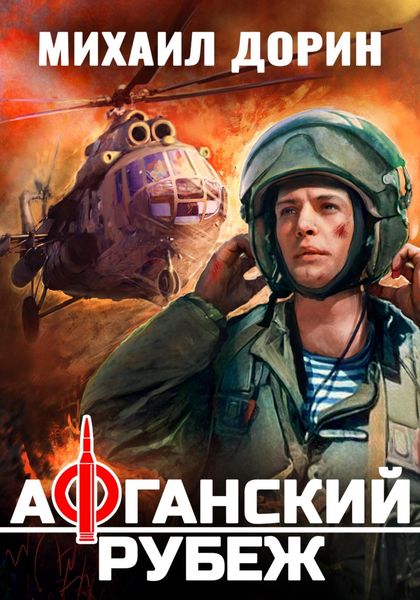 Обложка книги  «Афганский рубеж»
