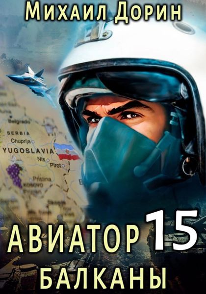 Обложка книги  «Авиатор 15. Балканы»