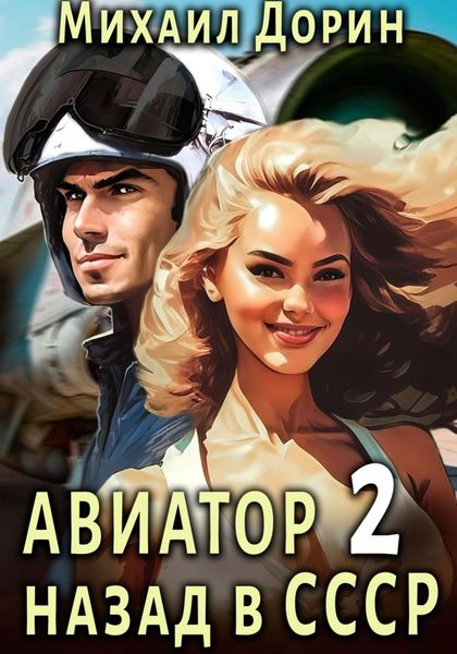Обложка книги  «Авиатор: назад в СССР 2»