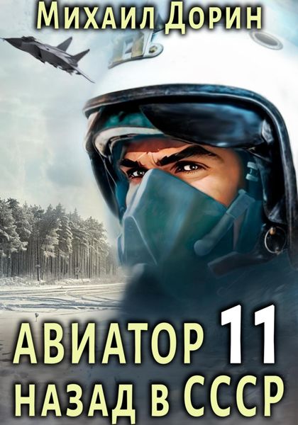 Обложка книги  «Авиатор: назад в СССР 11»