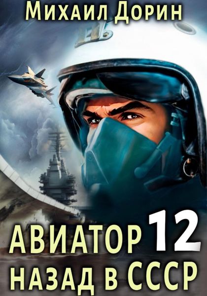 Обложка книги  «Авиатор: назад в СССР 12»