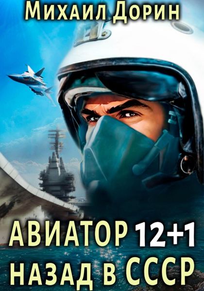 Обложка книги  «Авиатор: назад в СССР 12+1»