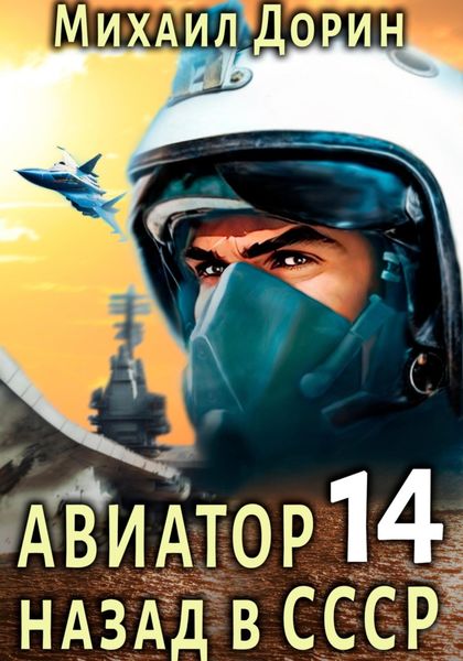 Обложка книги  «Авиатор: назад в СССР 14»