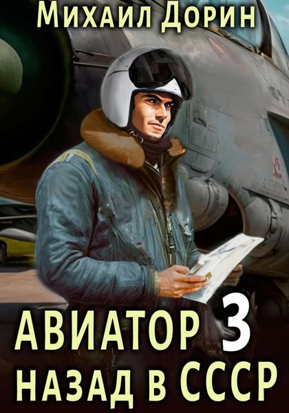 Обложка книги  «Авиатор: назад в СССР 3»