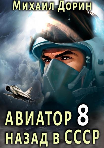 Обложка книги  «Авиатор: назад в СССР 8»