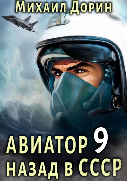 Обложка книги  «Авиатор: назад в СССР 9»