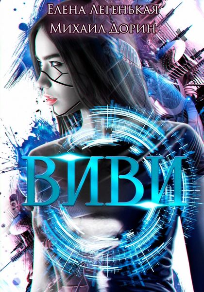 Обложка книги  «Виви. Проект A.I.C.S»