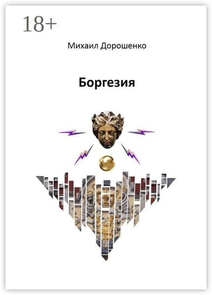 Обложка книги  «Боргезия»