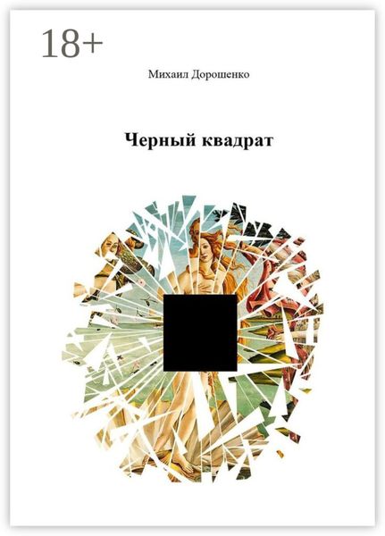 Обложка книги «Черный квадрат»