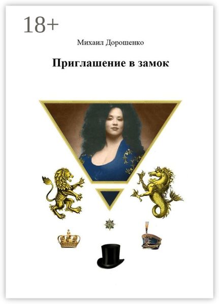 Обложка книги «Приглашение в замок»