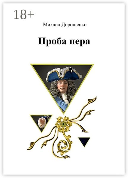 Обложка книги  «Проба пера»