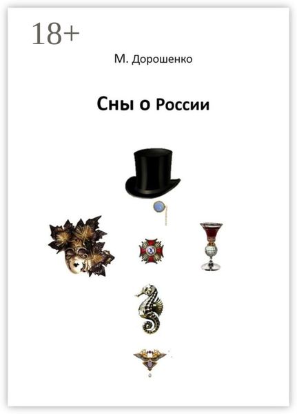 Обложка книги «Сны о России»