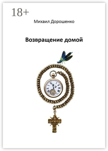 Обложка книги «Возвращение домой»