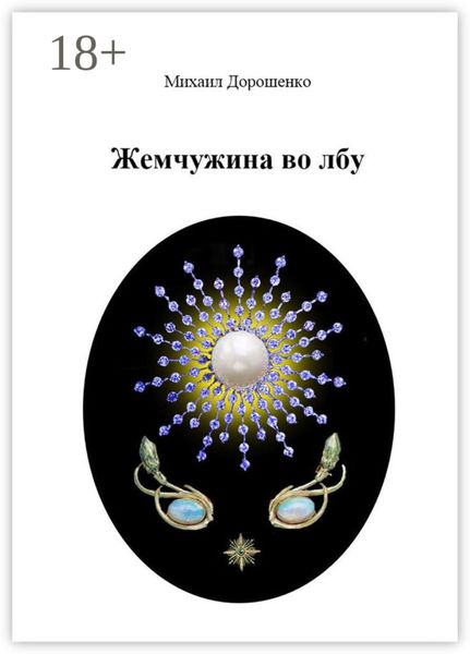 Обложка книги «Жемчужина во лбу»