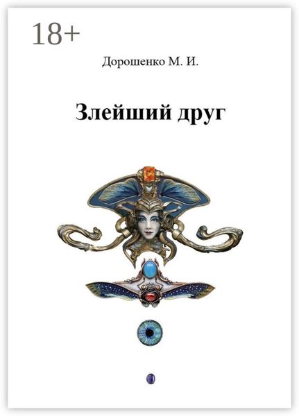 Обложка книги «Злейший друг»
