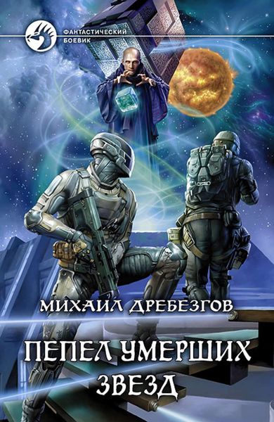 Обложка книги  «Пепел умерших звёзд»