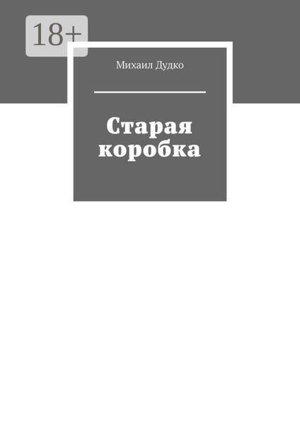 Обложка книги  «Старая коробка»