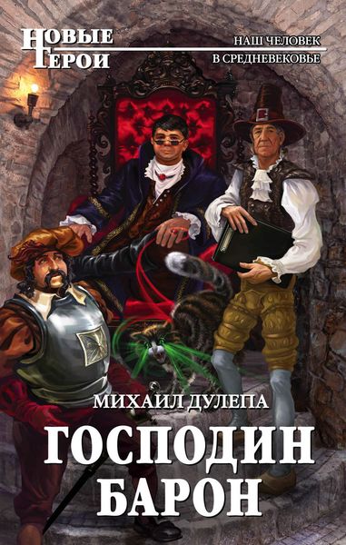 Обложка книги «Господин барон»