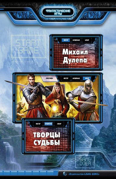 Обложка книги «Творцы судьбы»