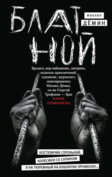 Обложка книги  «Блатной»