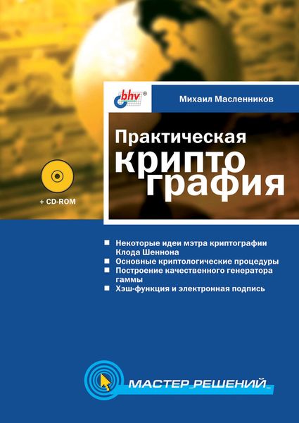 Обложка книги «Практическая криптография»