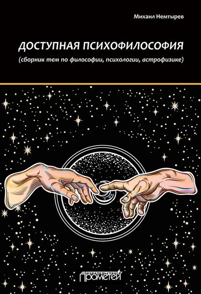 Обложка книги «Доступная психофилософия: Сборник тем по философии, психологии, астрофизике»