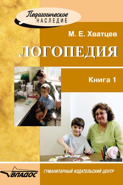 Обложка книги «Логопедия. Книга 1»
