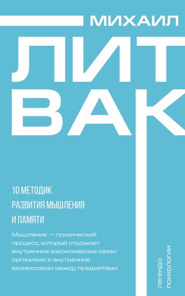 Обложка книги «10 методик развития мышления и памяти»