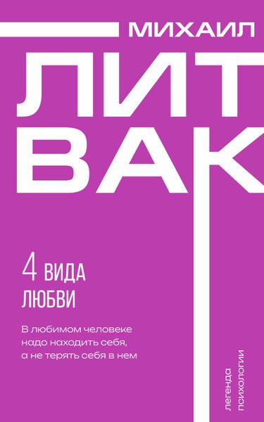 Обложка книги  «4 вида любви»