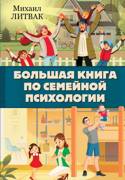 Обложка книги  «Большая книга по семейной психологии»