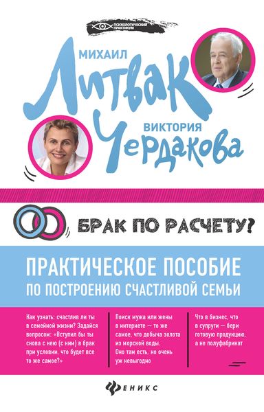 Обложка книги «Брак по расчёту? Практическое пособие по построению счастливой семьи»